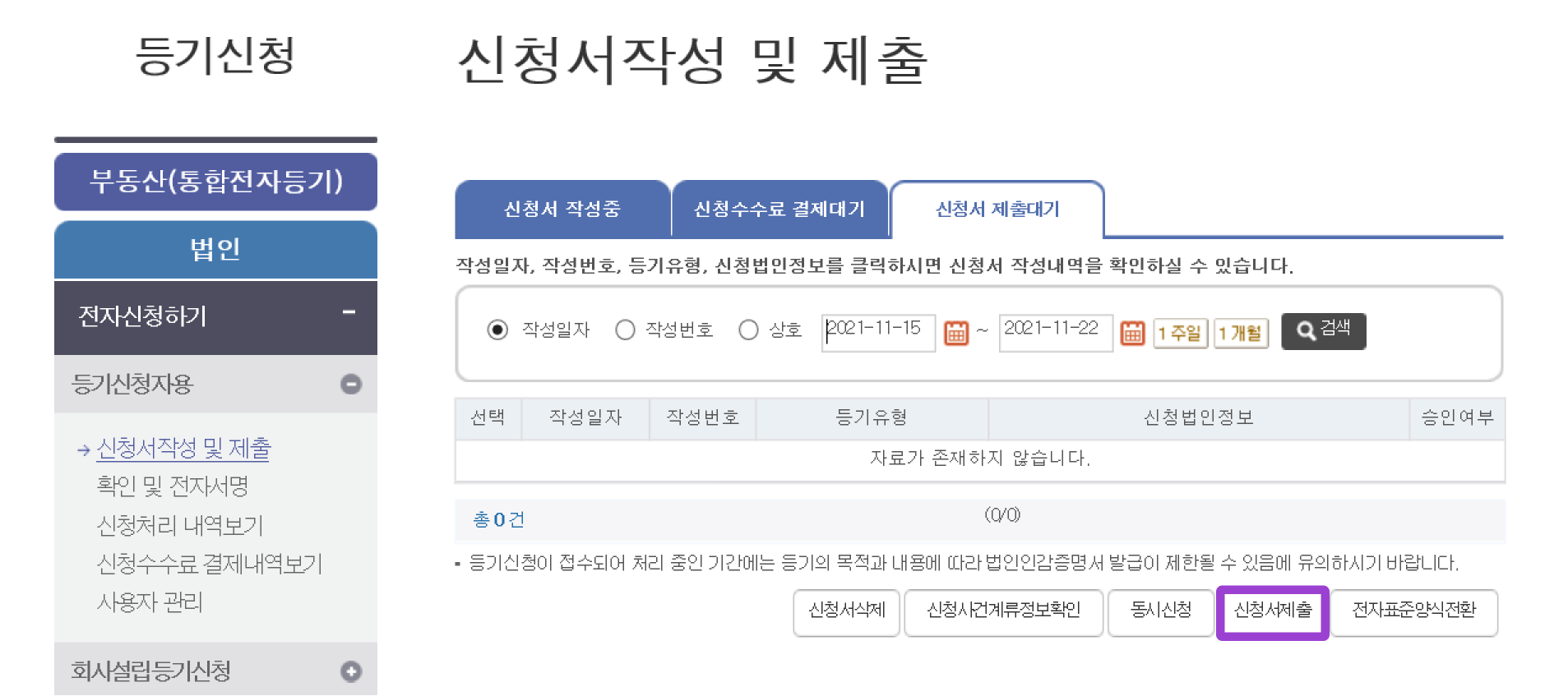 전자등기 신청